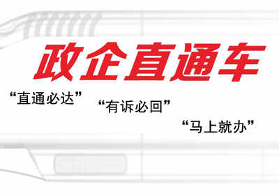 政企直通車(chē)